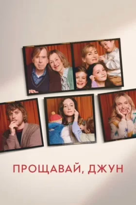 Прощавай, Джун