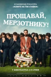 Прощавай, мерзотнику!