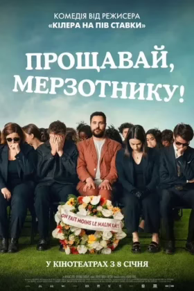 Прощавай, мерзотнику!