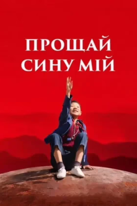 Прощай, сину мій