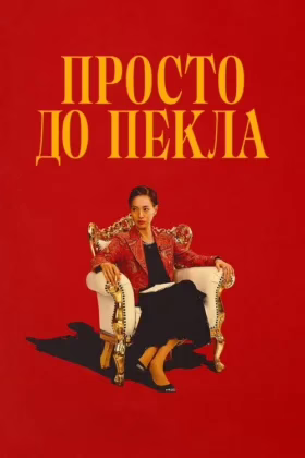Просто до пекла