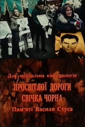 Просвітлої дороги свічка чорна. Пам’яті Василя Стуса