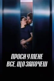 Проси у мене все, що захочеш