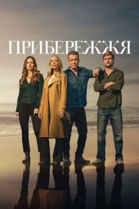 Прибережжя