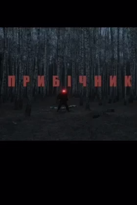 Прибічник