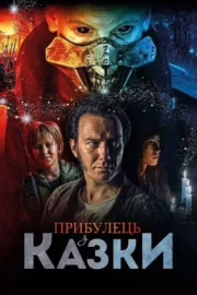 Прибулець з казки