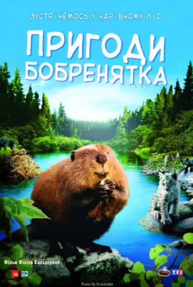 Пригоди бобренятка