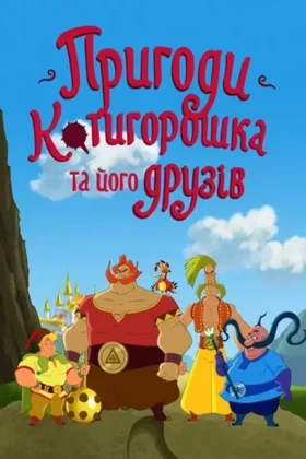 Пригоди Котигорошка та його друзів