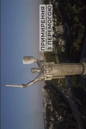 Примирення з перемогою