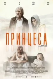 Принцеса
