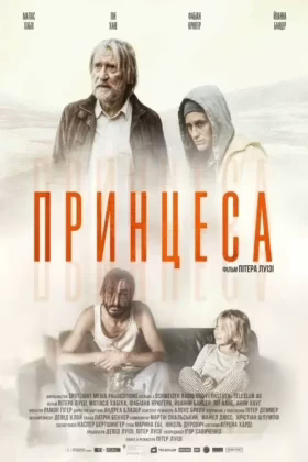 Принцеса