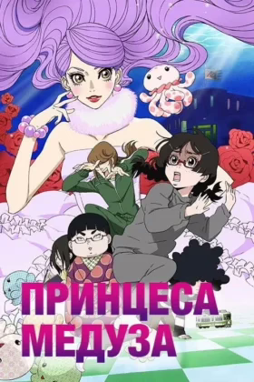 Принцеса Медуза