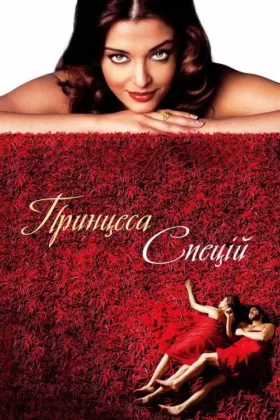 Принцеса спецій