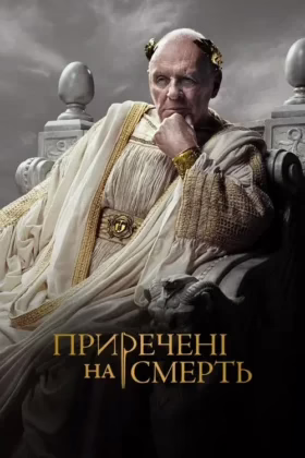 Приречені на смерть