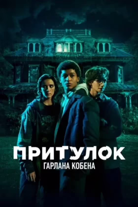 Притулок Гарлана Кобена