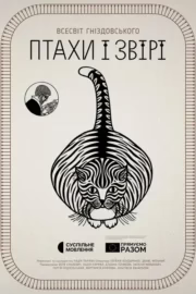 Птахи і звірі. Всесвіт Гніздовського