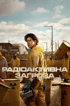 Радіоактивна загроза
