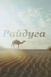 Райдуга над Каракумами