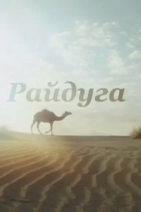 Райдуга над Каракумами