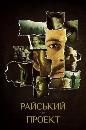 Райський проект