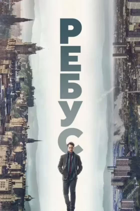 Ребус