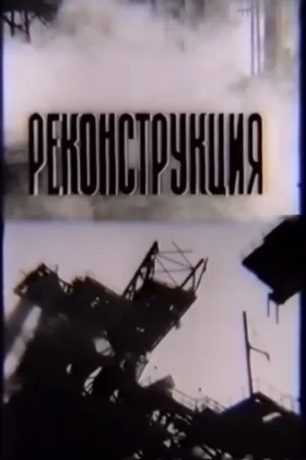 Реконструкція