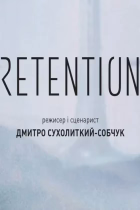 Ретенція