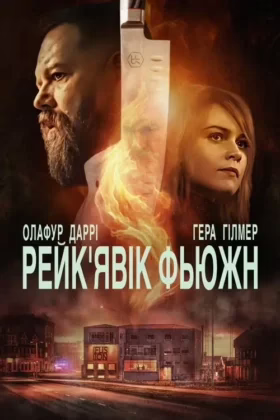 Рейк’явік Фьюжн