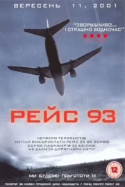 Рейс 93