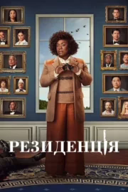 Резиденція