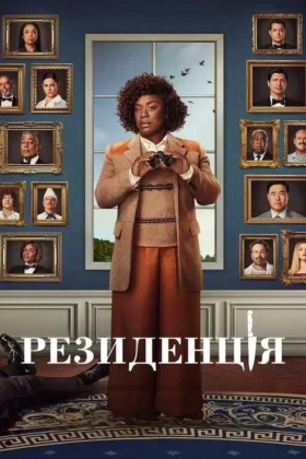 Резиденція