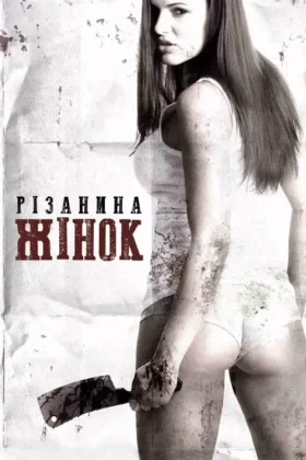 Різанина жінок