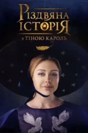 Різдвяна історія з Тіною Кароль
