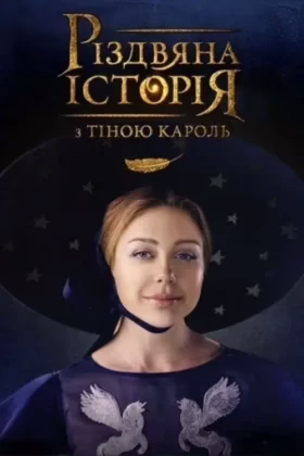 Різдвяна історія з Тіною Кароль