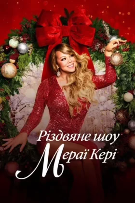 Різдвяне шоу Мераї Кері