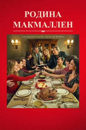 Родина МакМаллен