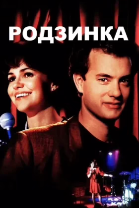 Родзинка