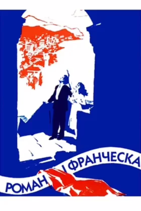 Роман і Франческа