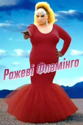 Рожеві Фламінґо
