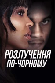 Розлучення по-чорному