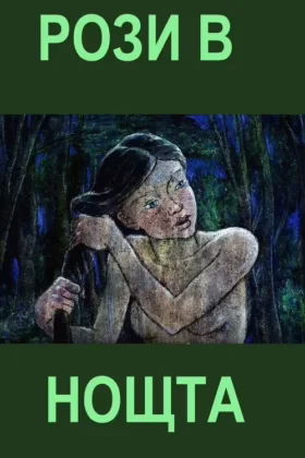 Рози в нощта