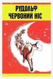 Рудольф червоний ніс