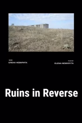Руїни у зворотному напрямку
