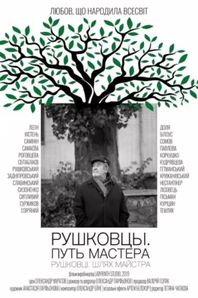 Рушковці. Шлях Майстра