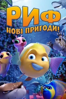 Риф. Нові пригоди