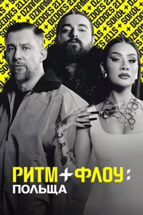 Ритм + флоу: Польща