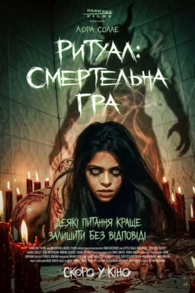 Ритуал: Смертельна гра