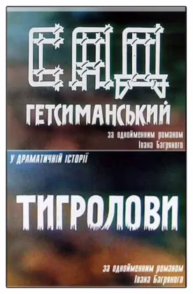 Сад Гетсиманський + Тигролови | Колекція