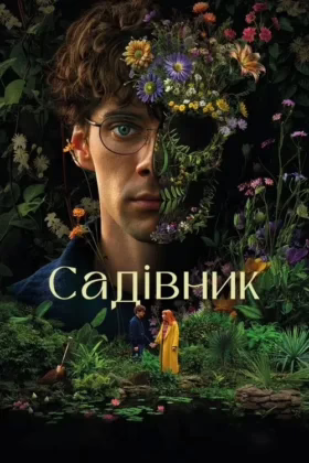 Садівник