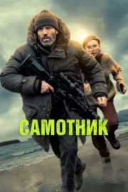 Самітник